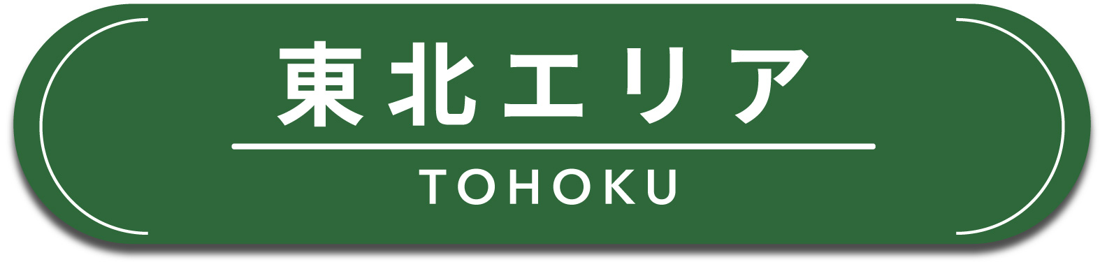 東北エリア