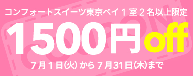 【7月】1室2名以上1500円クーポン