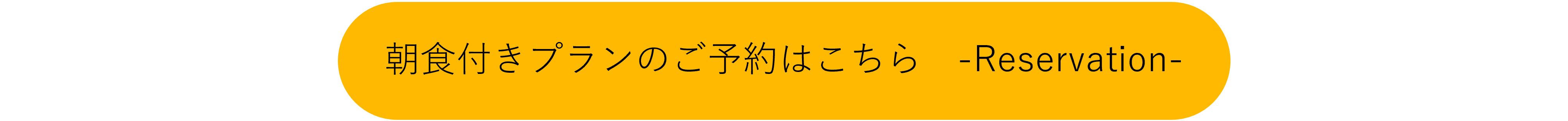 朝食付きプランのご予約はこちら