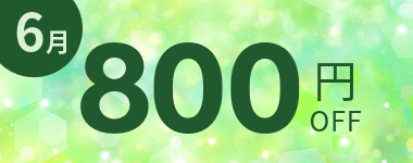 【6月】800円クーポン
