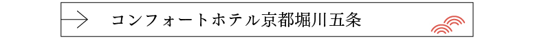 コンフォートホテル京都堀川五条