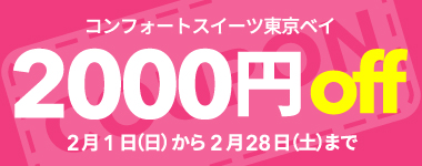 【2月限定】2,000円クーポン