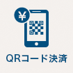 QRコード決済