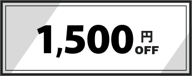 【4月・5月】1,500円クーポン
