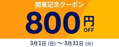 【3月】800円クーポン