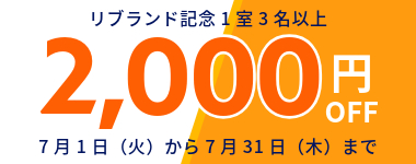 7月/1室3名以上
