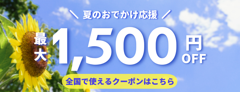 夏のおでかけ応援クーポン