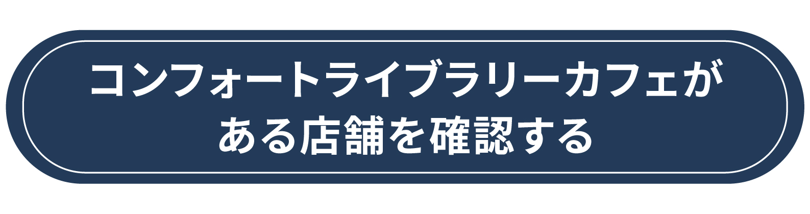 コンフォートライブラリーカフェがある店舗を確認する