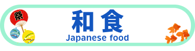 和食