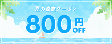 【夏の涼旅クーポン】公式サイト限定クーポン!2026年5月~9月の宿泊に使える800円クーポン。【全店対象】※6月15日までのご予約限定