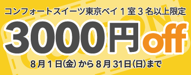 【8月】3名以上の宿泊で使える3,000円クーポン