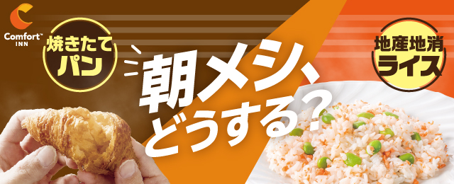 コンフォートイン_無料朝食リニューアル