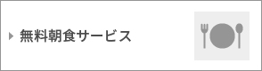 無料朝食サービス
