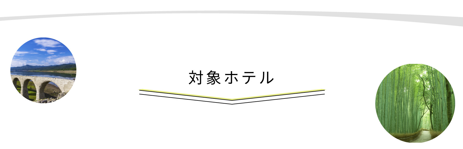 対象ホテル