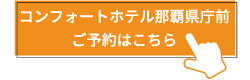 コンフォートホテル那覇県庁前