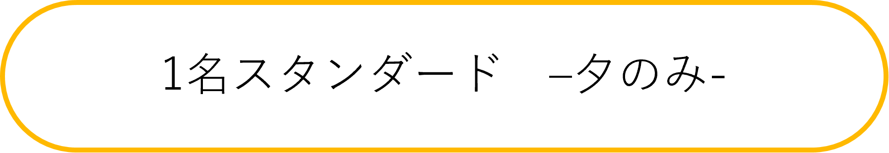 夕付きスタンダード