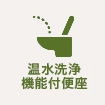 温水洗浄機能付便座