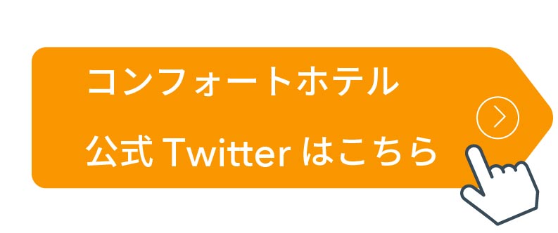 コンフォートホテル公式Twitterはこちら