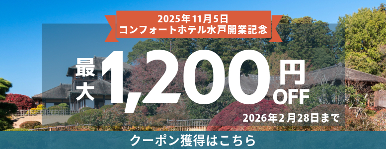 水戸開業記念クーポン