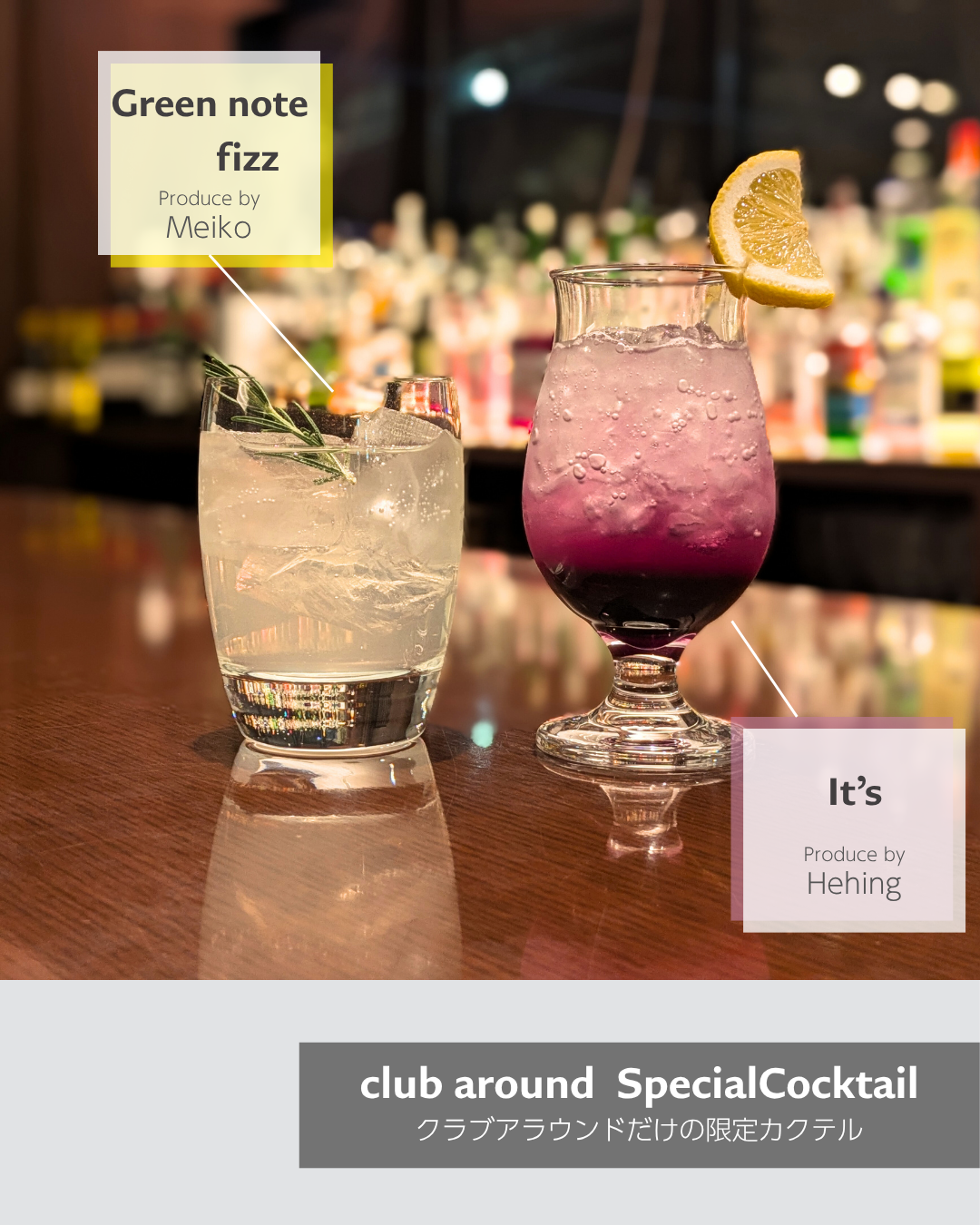 「club around 限定カクテル」