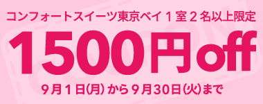 【9月】1室2名以上1500円クーポン