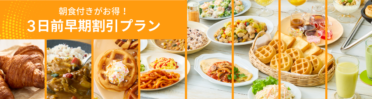 朝食半額プラン
