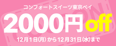 【12月限定】2,000円クーポン