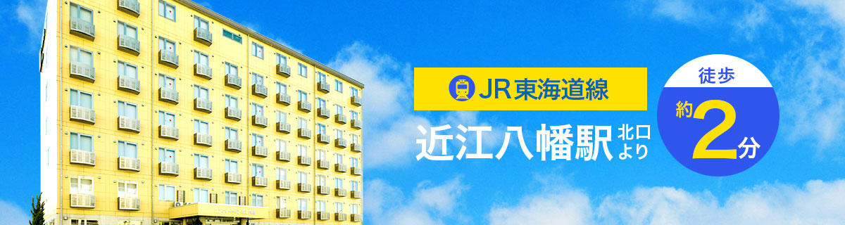 コンフォートイン近江八幡 【公式サイト最安値】