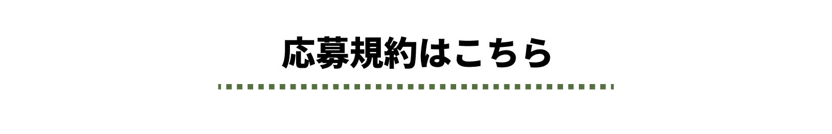 応募規約はこちら