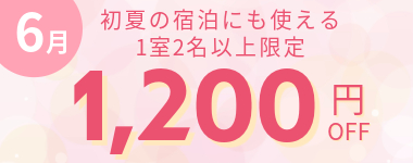 【6月】1室2名以上1200円クーポン
