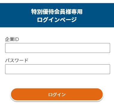 特別優待会員様専用プラン＜ご予約方法のご案内＞| 【公式