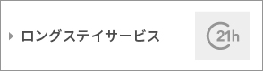 ロングステイサービス