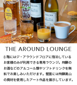 THE AROUND LOUNGE