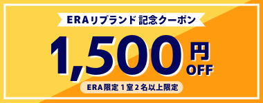 【ERA限定★リブランド記念】1室2名以上1500円