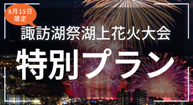 諏訪湖祭湖上花火大会特別プラン