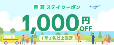 1室2名以上1000円OFF_春夏ステイクーポン