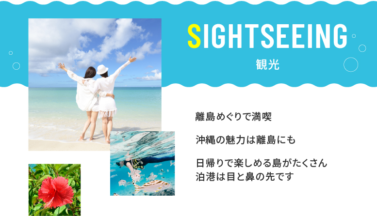 沖縄の魅力は離島にも。日がえりで楽しめる島がたくさんあります。泊港は目と鼻の先です。