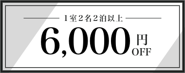 【10月・11月】1室2名以上・2連泊以上6,000円クーポン