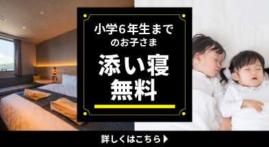 小学6年生までのお子さま添い寝無料