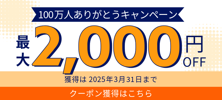 会員100万人突破記念