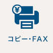 コピー・FAX