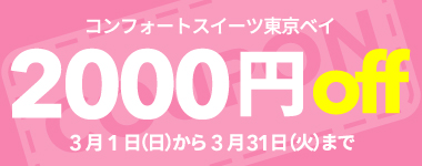 【3月限定】2,000円クーポン