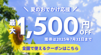 夏のおでかけ応援クーポン