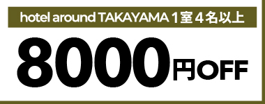 【7月・8月・9月】1室4名以上の宿泊で使える8,000円クーポン