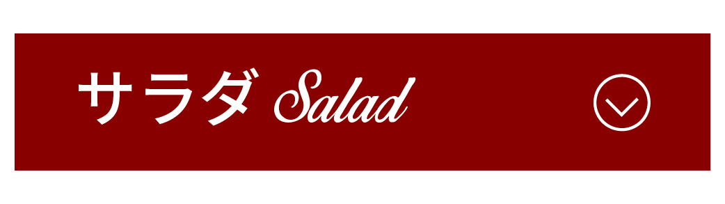 サラダメニューへリンク