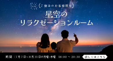 コンフォートスイーツ東京ベイ　星空のリラクゼーションルーム