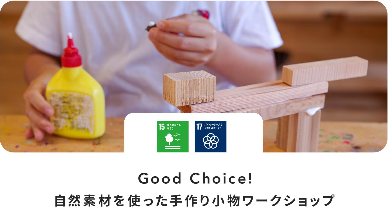 Good Choice!自然素材を使った手作り小物ワークショップ