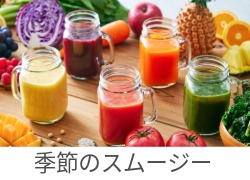季節のスムージー