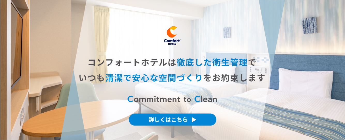 コンフォートホテル成田 公式サイト