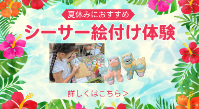 コンフォートホテル石垣島　家族で楽しめるシーサー絵付け体験